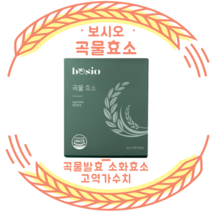 발효효소 유산균 소화 프락토올리고당 보시오 곡물효소 3g 30포 1개월분