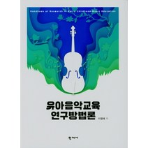 유아음악교육 연구방법론, 이영애(저),학지사, 학지사