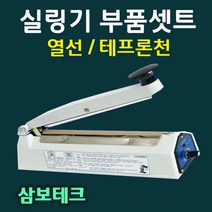 실링기열선 삼보테크 부품셋트 열선 테프론천 소모품 밀봉기열선 실링기부품셋트 열선+테프론천 삼보테크부품 삼보테크열선 실링천 실링테이프, 14.실리콘고무510