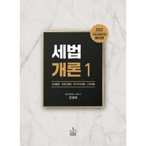 2022 세법개론 1: 조세총론 국세기본법 부가가치세법 소득세법, 강경태, 샘앤북스