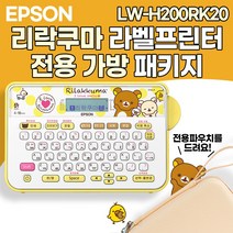 엡손 정품 라벨프린터! 카카오 리락쿠마 핑크 파우치 러블리 라벨 프린터 패키지 라벨기 스티커제작기계 네임스티커, 리락쿠마 파우치패키지 LW-H200RK20