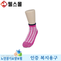 미끄럼방지양말 YH-008 노인 복지용구 실버용품, 일반대상자 15%
