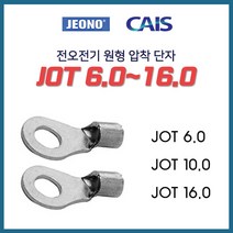 전오 동선용 압착단자 낱개판매 JOT 6SQ 10SQ 16SQ, 13109-JOT 16-10_10개