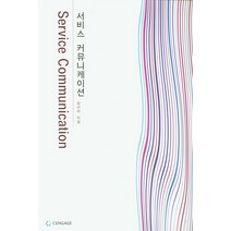 서비스 커뮤니케이션, 서비스 커뮤니케이션(반양장), 강선아(저),백산출판사, 백산출판사