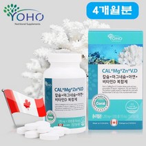 [캐나다 정품] 칼슘 마그네슘 비타민D 아연 복합제 4개월분 산호칼슘 코랄칼슘 뼈 치아 골다공증 건강 눈떨림 영양제 임산부 수유부 청소년 갱년기 여성 요호 YOHO