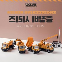 5살 남아 선물 중장비놀이 무선조종 RC카 랜덤1개