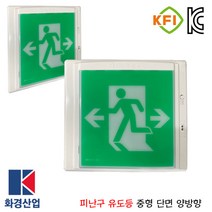 화경피난구유도등 중형 양방향 벽부/소방/피난/출구