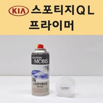 기아 스포티지QL 투명붓펜 투명스프레이 프라이머 브랜딩클리너 컴파운드 퍼티 신나 시너 세차타월 종이사포 커버링테이프 콤파운드 빠데 타올 빼빠 프라이마 차량용 도색 자동차 카 페인트, 선택:프라이머(모비스)