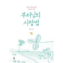 [밀크북] 모과나무 - 부처님의 사랑법 : 자녀 교육에 관한 새로운 정의