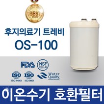 후지의료기 트레비 OS-100 고품질 이온수기 필터 호환 인테크
