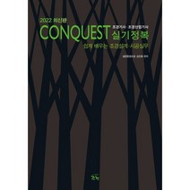Conquest 조경기사 조경산업기사 실기정복(2021):쉽게 배우는 조경설계 시공실무, 조경