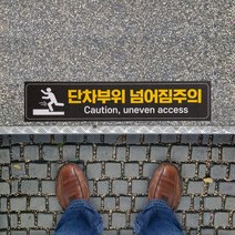 단차주의 넘어짐주의 계단 야외 노면표시 미끄럼방지 위험 알림 안전 안내 스티커 표지판, 02_포맥스, 300X300mm, 내리막-01