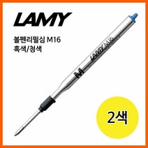 키밍 / 라미 볼펜리필심 M16 흑색/청색, 청색, 본상품선택