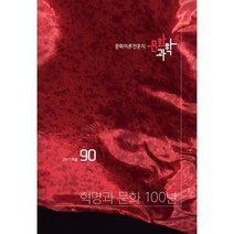 [밀크북] 문화과학사 - 문화과학 90호 - 2017.여름 : 특집: <혁명과 문화 100년>