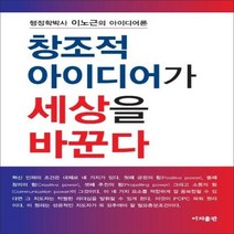 웅진북센 창조적 아이디어가 세상을 바꾼다 행정학박사 이노근의 아이디어론, One color | One Size@1