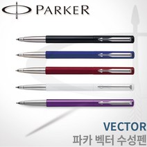 파카 벡터 수성펜 모음 레이저각인, 각인O, 벡터 퍼플수성펜
