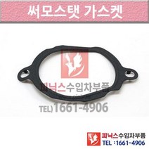 벤츠 E350 S211 05-09년식 써머스탯 썸머스탯 써머스타트 써모스탯가스켓 W0XP P010476