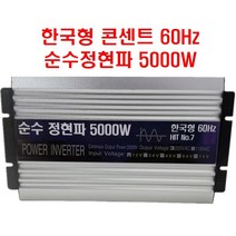 HIT No.7 HIT No.7 한국형 5000W 12V 순수정현파 인버터 차량용 캠핑용, 1개