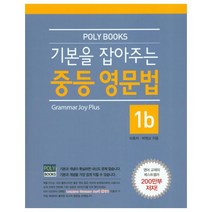 기본을 잡아주는 중등 영문법. 1b (Poly Books) 교사용제공