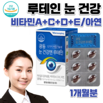 식약처 홈쇼핑 약국 눈에 좋은 루테인 어린이 청소년 초등학생 중학생 고3 수험생 공부할때 눈이 침침 뻑뻑 예비아빠 어르신 할머니 할아버지 노인 80대 뉴테인 눈 영양제 약 30캡슐, 500mg 30캡슐