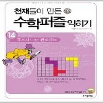[개똥이네][중고-상] 천재들이 만든 수학퍼즐 익히기 14
