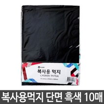총10장 복사용 먹지 A4먹지 카본용지 복사용먹지 흑색, 본상품선택
