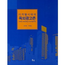 디지털시대의 옥외광고론, 북넷, 안대천,주호일 공저