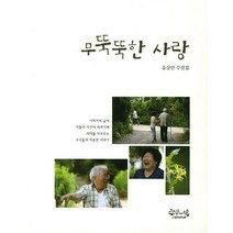 무뚝뚝한 사랑:윤삼만 수필집, 로뎀나무아래에서, 윤삼만 저