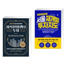 (서점추천) 딱 한 번 읽고 바로 써먹는 지식산업센터 투자 + 서울 재개발 투자지도 (전2권)