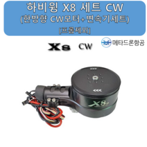 E410 E616 하비윙 X8 Power 세트 CW (한방향 CW 모터 변속기세트)프롭제외