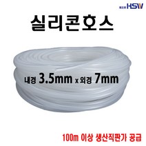 실리콘호스 내경3.5mm*외경7mm [반투명] 10M, 1개