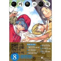 히카루의 바둑 8(완전판), 서울미디어코믹스(서울문화사)