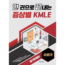 한 권으로 끝내는 증상별 KMLE 필기문제집: 소화기, 예당북스