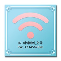 배너마켓 와이파이 안내판 비밀번호 안내 표지판 포맥스3T 안내표지판, No.22 와이파이 안내문 포맥스3T