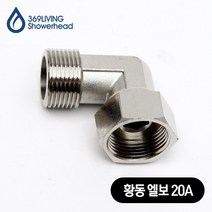 369Living 황동 엘보 20A 아답타 수도 배관 부속품, 1개