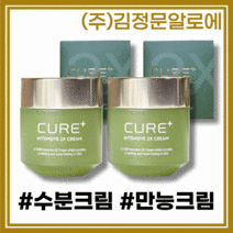 [김정문알로에][본사정품] NEW HIT 김정문알로에 큐어 크림 큐어 플러스 인텐시브 2X 크림 5Og 1+1, [김정문알로에][본사정품] 5Og-2개