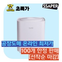 [SSAPER] 국내생산 저소음 탈취 음식물처리기 2L 냉장처리기 공장도매 100개한정