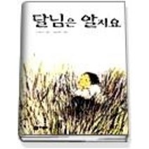 [개똥이네][중고-중] 달님은 알지요 - 느낌표 선정도서