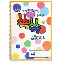 인물표현 쓱쓱 사람 잘 그리기 색칠공부 유.초등 저학년 드로잉 색칠연습 아동미술교재, 탁미연, 예능도서