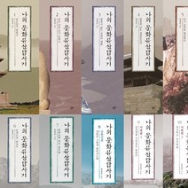 나의 문화유산답사기 1-10 (전10권세트) 유홍준, 세트