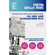인공지능 비즈니스 트렌드:인공지능은 어떻게 비즈니스의 미래를 지배하는가, 와이즈맵, 테크니들
