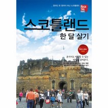 해시태그 스코틀랜드 한 달 살기 2023 2024 최신판, 상품명, 상세 설명 참조, 상세 설명 참조