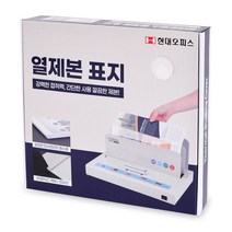 복스마켓 +[복스마켓]+_ 천공제본기 제본스프링 천공기 제본기 열제본기표지 제본와이어링, option__ 현대오피스 아이보리 열표지 10mm(1