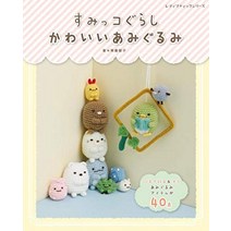 스미코 쿠라시 귀여운 아미구루미 (레이디 부티크 시리즈 No.4966)