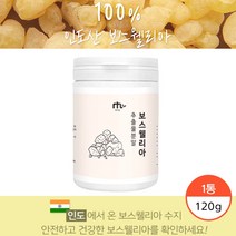 보스웰니아 100프로 인도산 보스 엘리아 가루 파우더 관절 100% 인도 보수 웰리아 건강한 원물 분말, 120g x 1봉