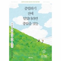 웅진북센 졸업하기전에 알았더라면 좋았을것들, One color | One Size, 9791191378023