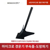 경운기부품 마이크로 경운기 용 도랑 오프너 로터리 경운기 플립 쟁기 마이크로 경운기 액세서리 나이프 삼각형 경운 괭이 끌기 도랑 파종, 조정 가능한 오프너