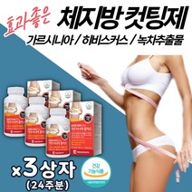 효과좋은 다이어트 가르시니아 캄보지아 추출물 3통 허리둘레 복부둘레 체중 체지방 감소 식약처인증 탄수화물 컷팅제 컷팅 녹차추출 뱃살 옆구리살 복부 집중 HCA 내장 지방 빼는법