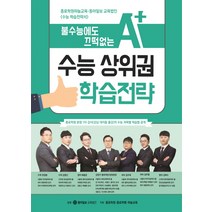 불수능에도 끄덕없는 수능 상위권 학습전략:종로학원하늘교육-동아일보 교육법인 수능 학습전략서, 동아이지에듀