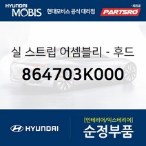 실 스트립-후드(본네트) 사이드，좌측 (864703K000) 현대모비스 부품몰 쏘나타NF